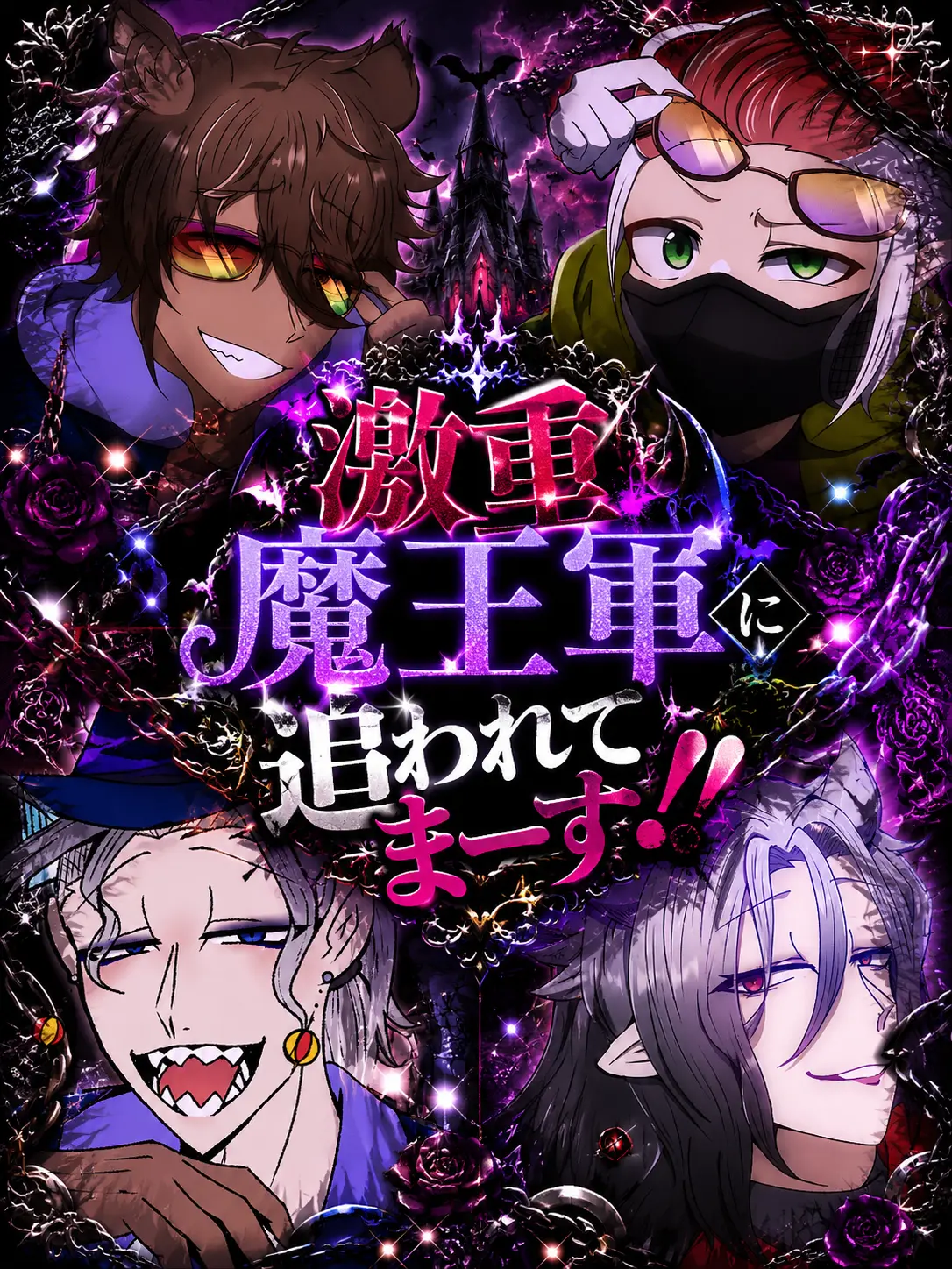 idora2414의 激重魔王軍に追われてまーす！！