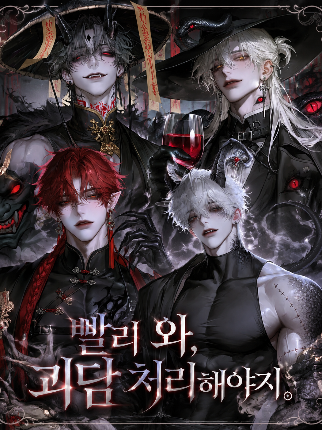 [B,H]빨리 와, 괴담 처리해야지. 대표 이미지