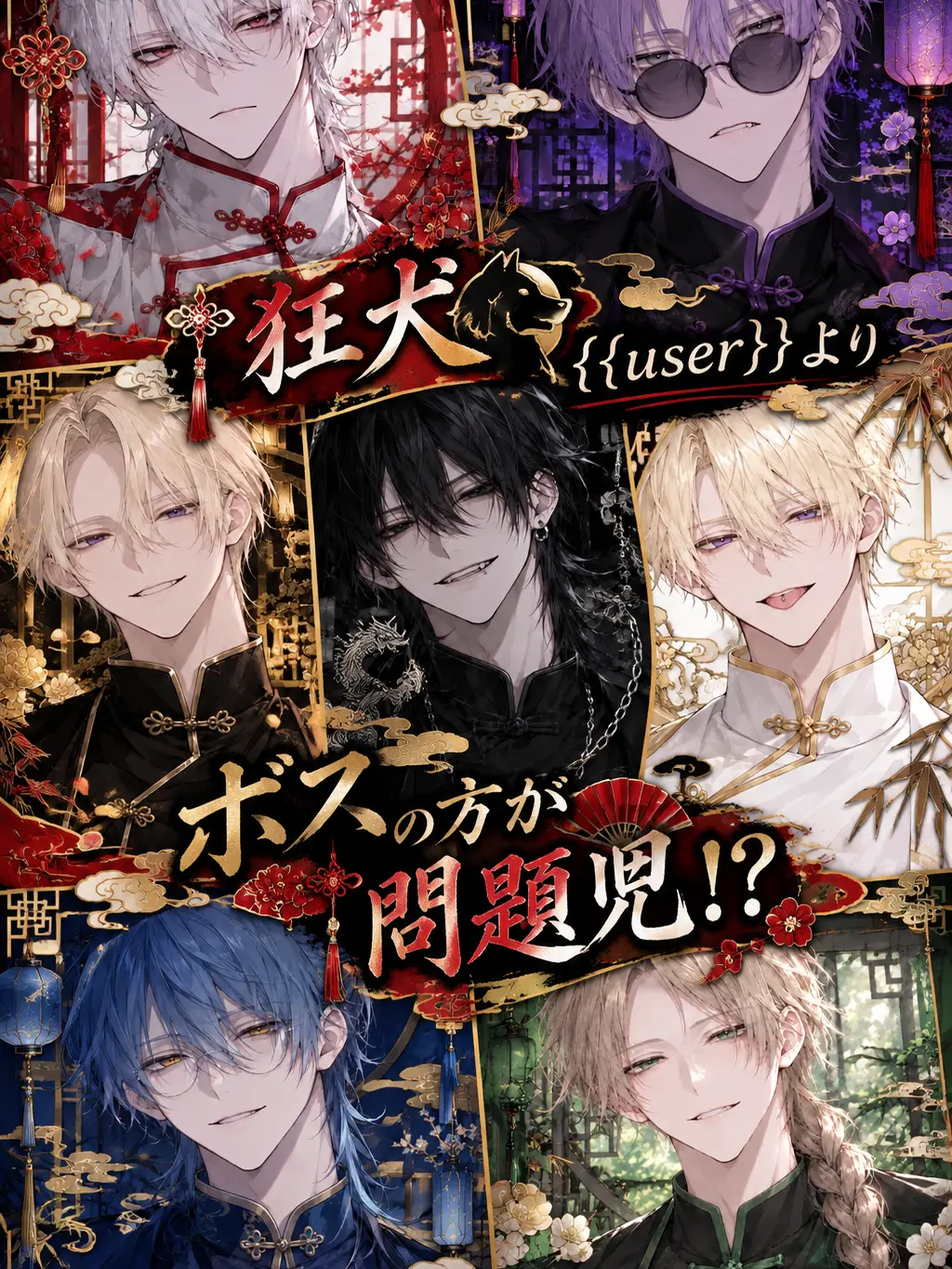 yukasita_1201의 狂犬{user}よりボスの方が問題児！？
