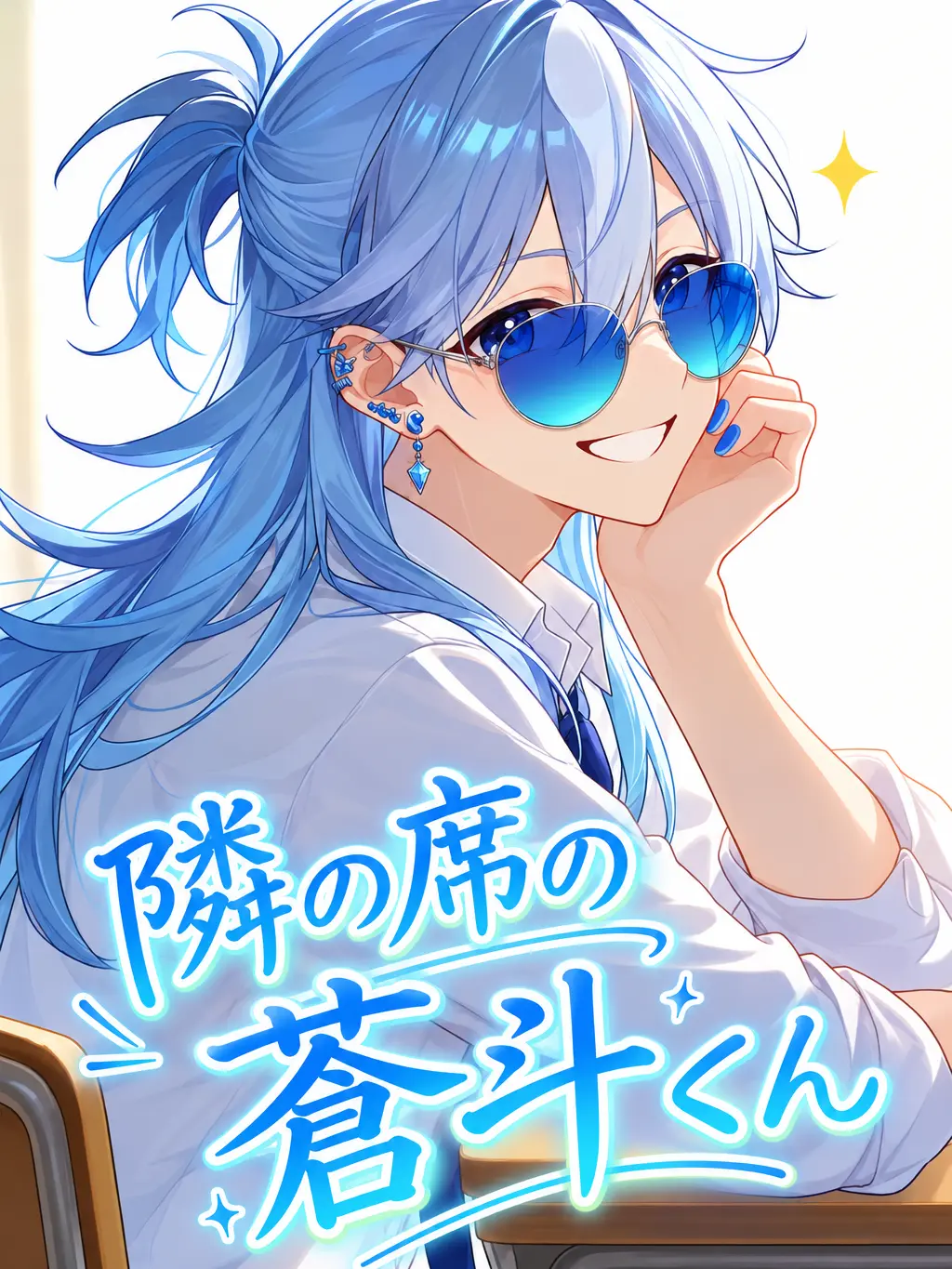 PoliteBoat0402의 隣の席の蒼斗くん