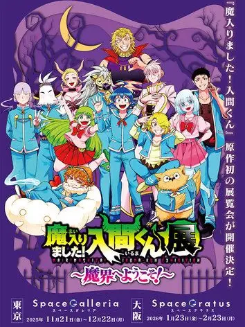 ramumebinn0825의 魔入りました入間くん!