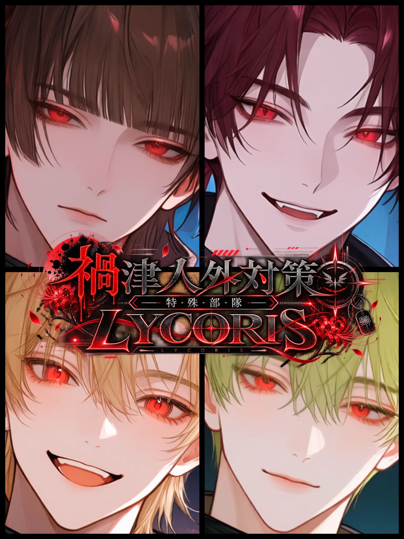 omuomu39의 禍津人外対策特殊部隊~LYCORIS~