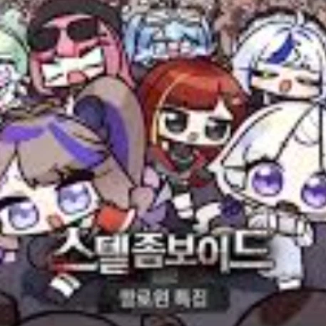 스텔 좀보이드