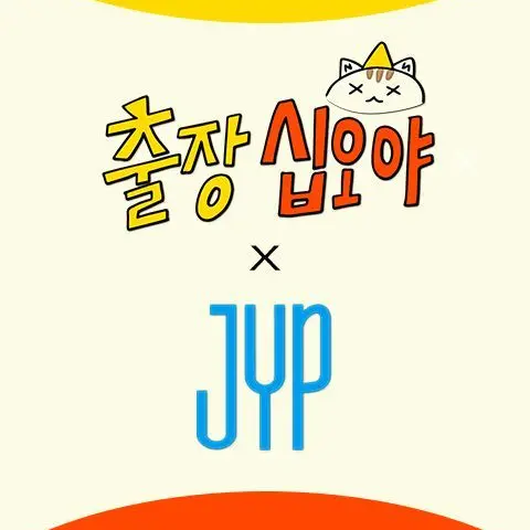 ModestStock9303의 출장십오야 X JYP 스키즈편