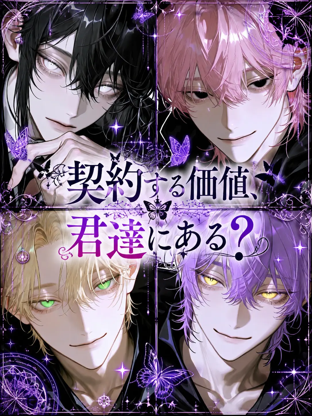 sirogamiKami의 契約する価値、君達にある？