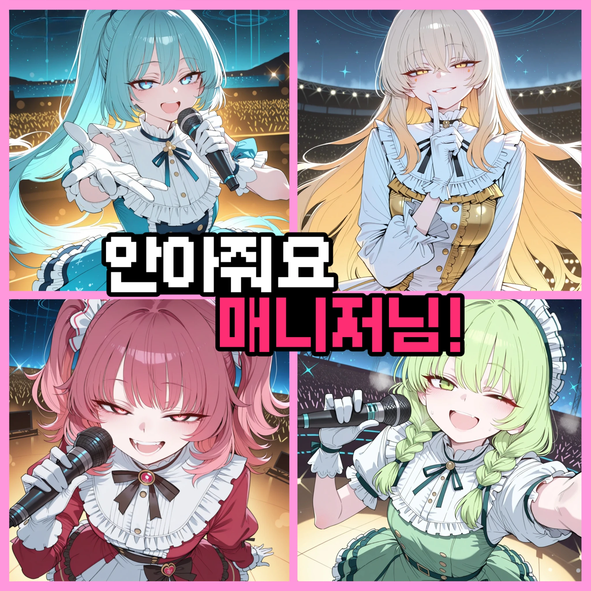 아이돌 매니저 생활