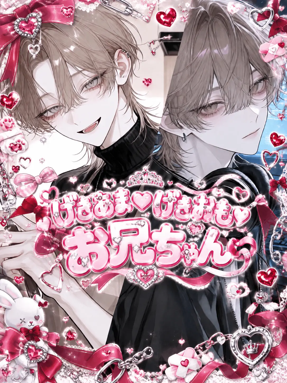 bnn222의 げきあま♡げきおも♡お兄ちゃん