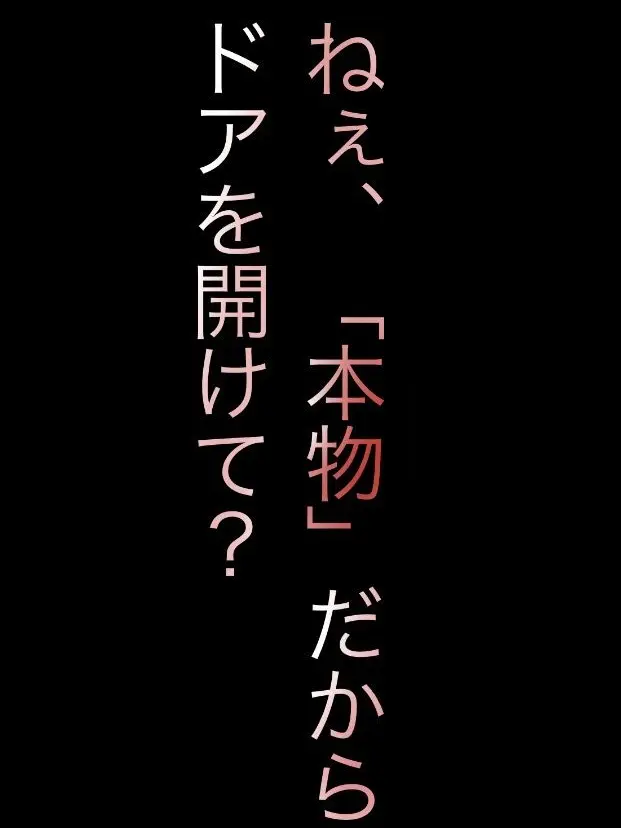 MeltySun0541의 ねぇ、「本物」だからドアを開けて？
