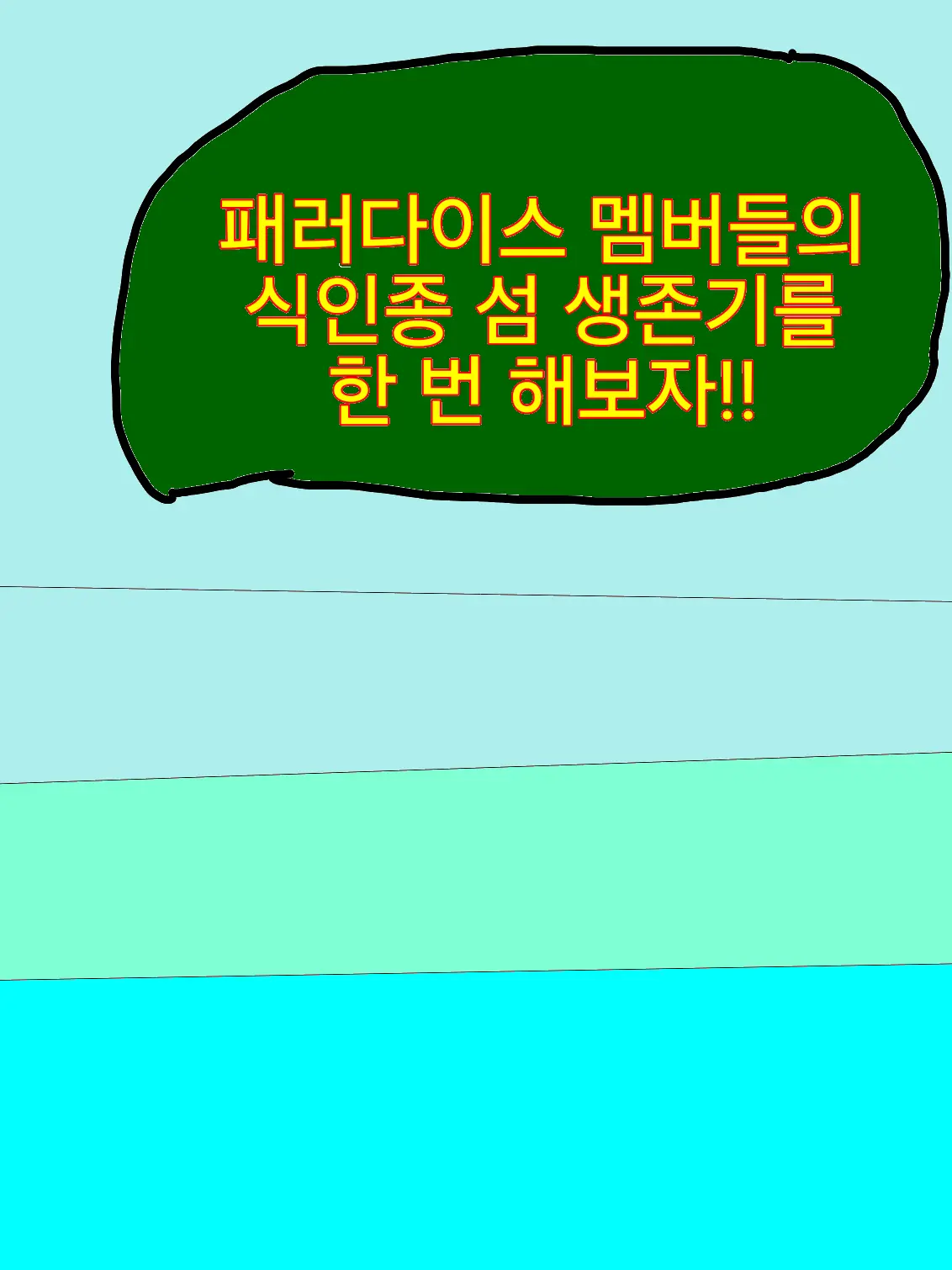 UntidySpicy6022의 패러다이스 식인종 섬 생존기