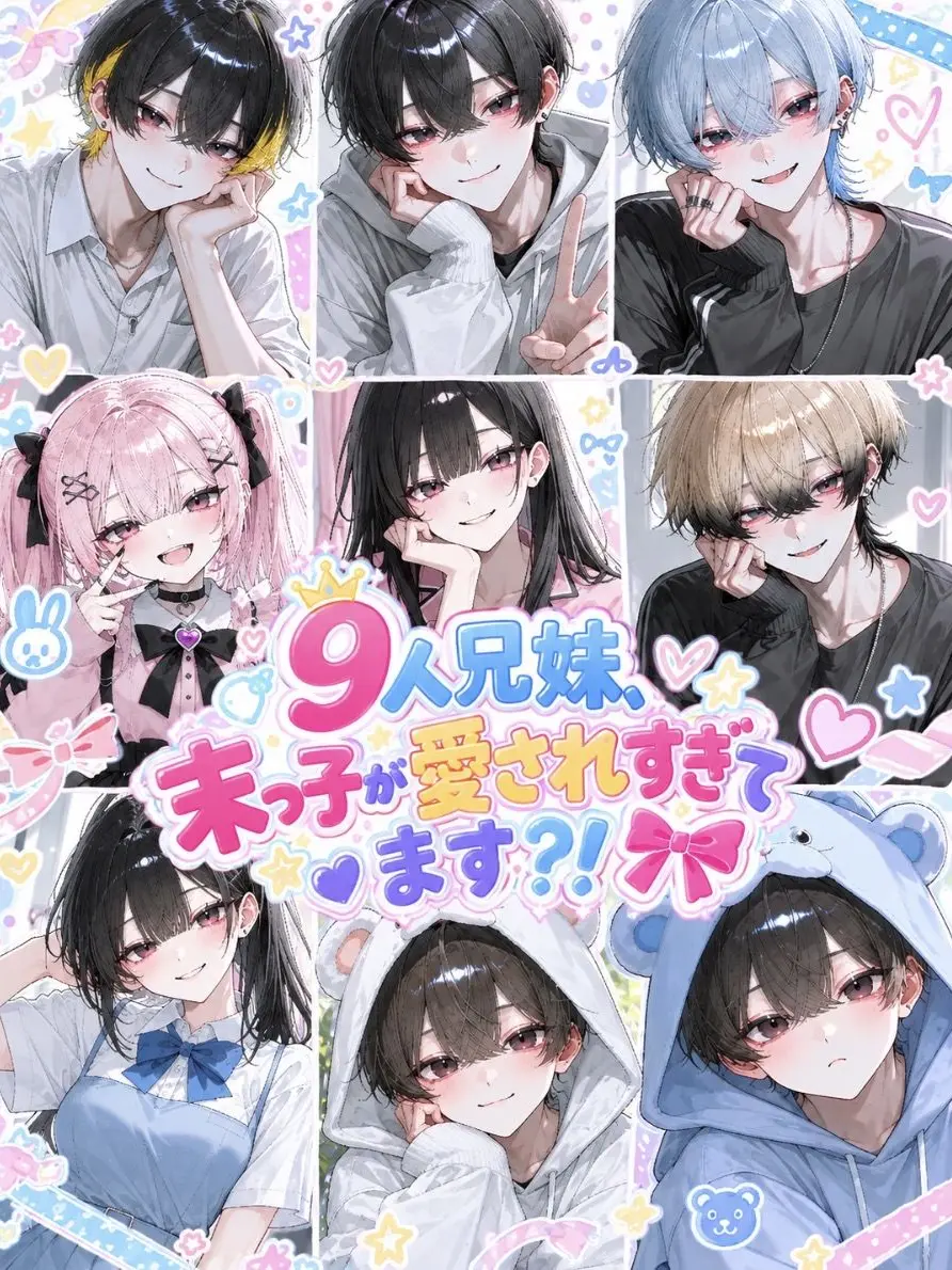kan512의 9人兄妹、末っ子が愛されすぎてます？！