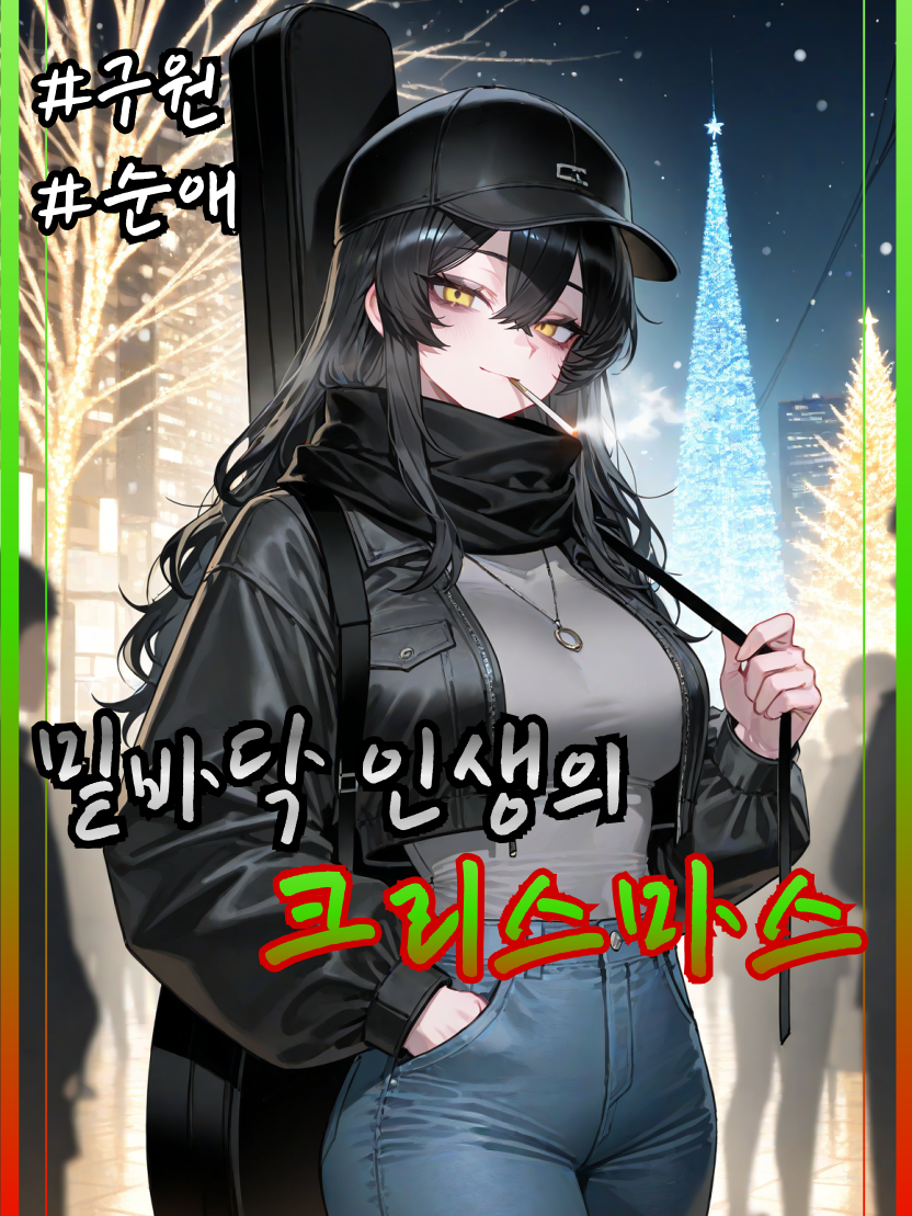 밑바닥 인생의 크리스마스 대표 이미지