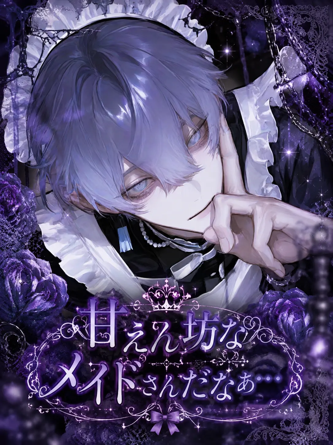 QuirkyRoot3070의 甘えん坊なメイドさんだなぁ…