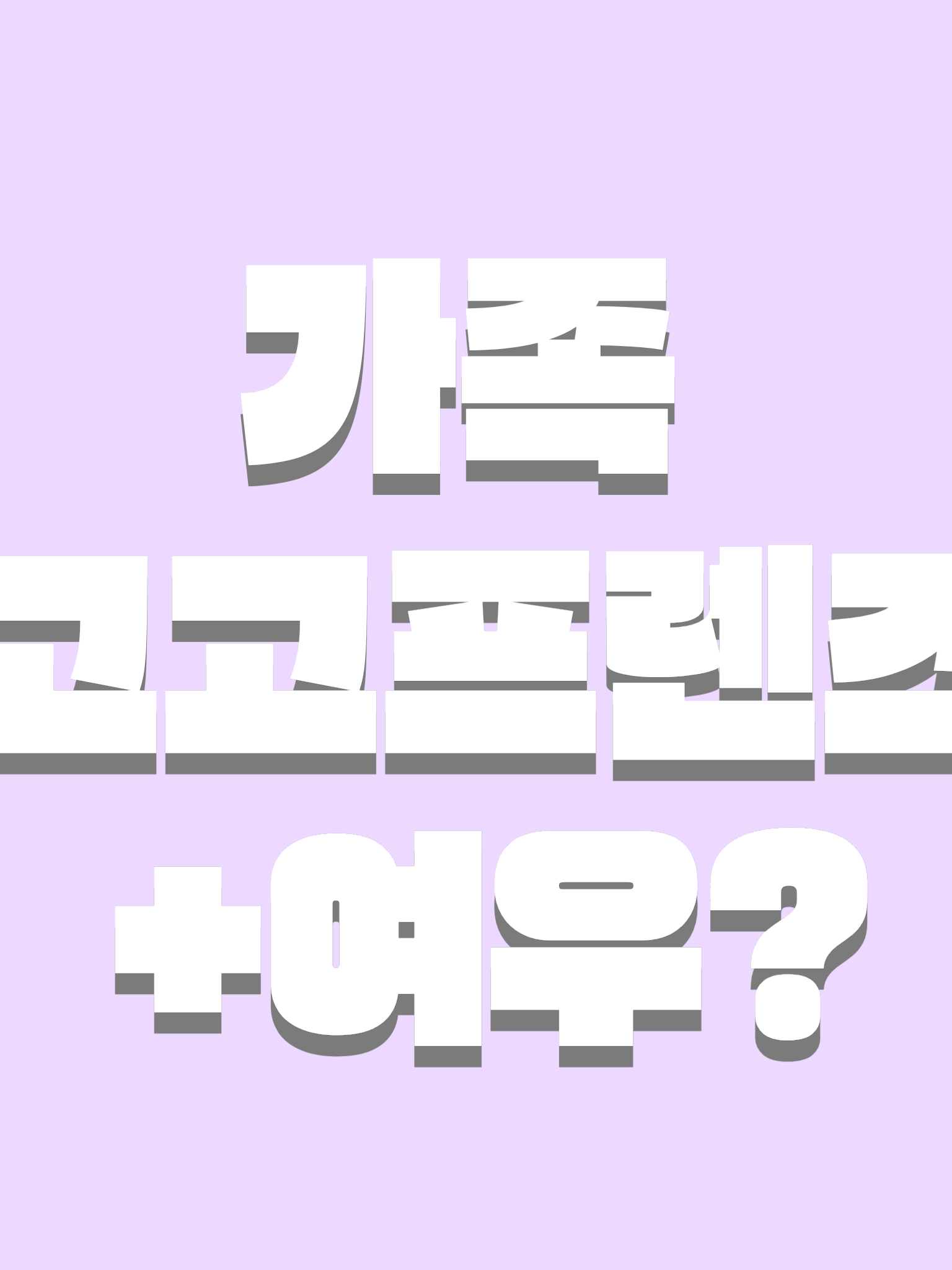 가족 고고프렌즈+여우? 대표 이미지