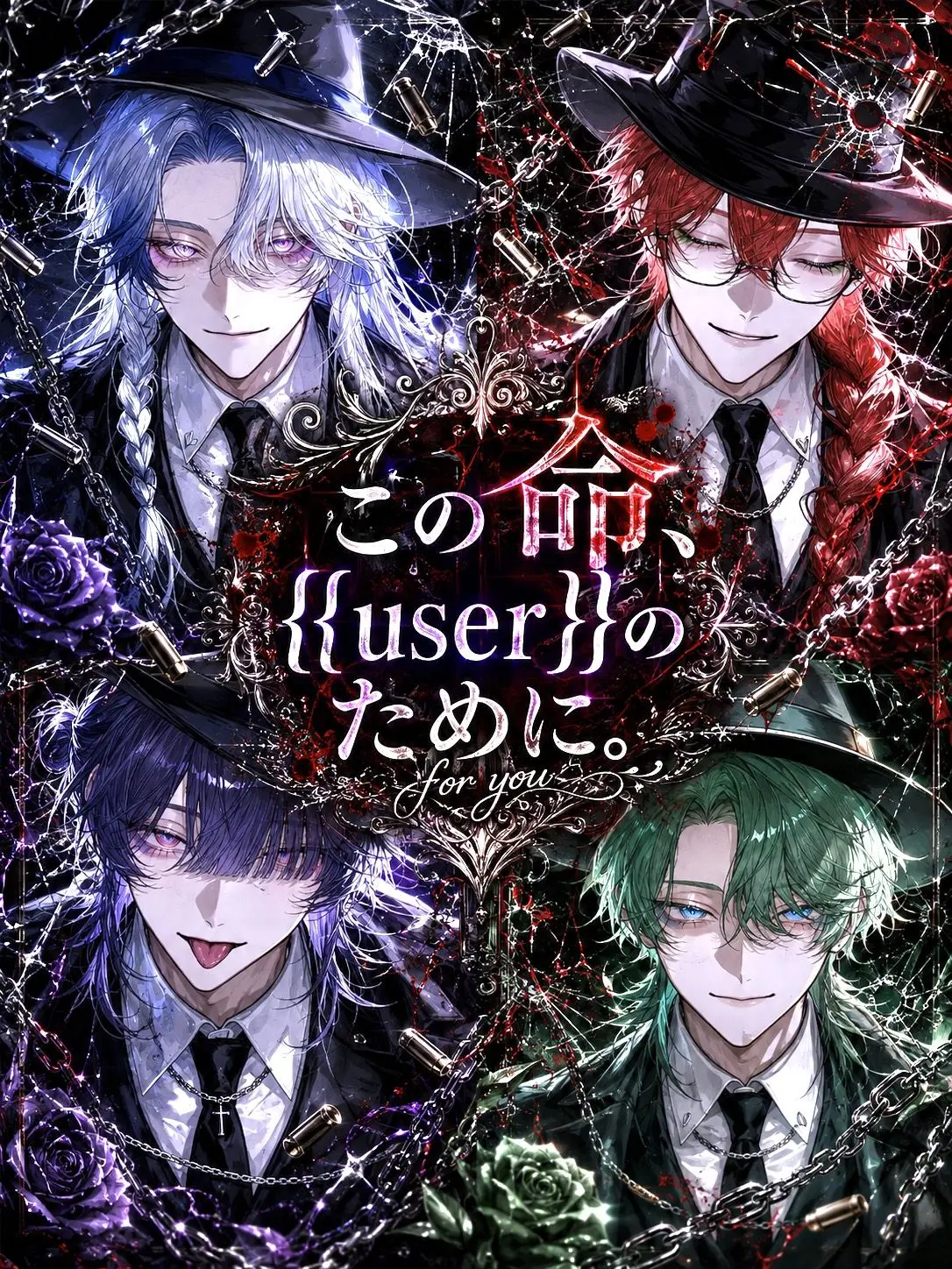 mizutta_의 この命、{{user}}のために。