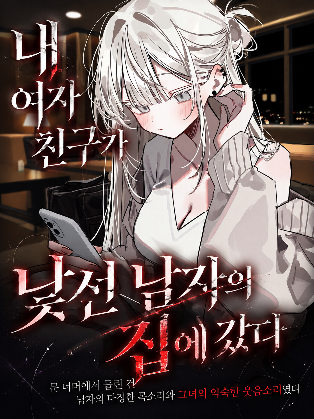내 여자친구가 낯선 남자의 집에 갔다 대표 이미지