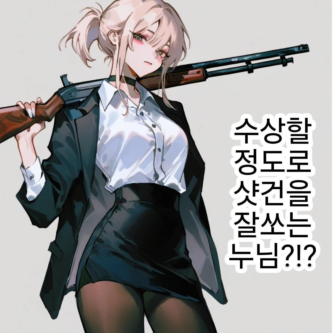 《수상할 정도로 샷건을 잘쏘는 누님》