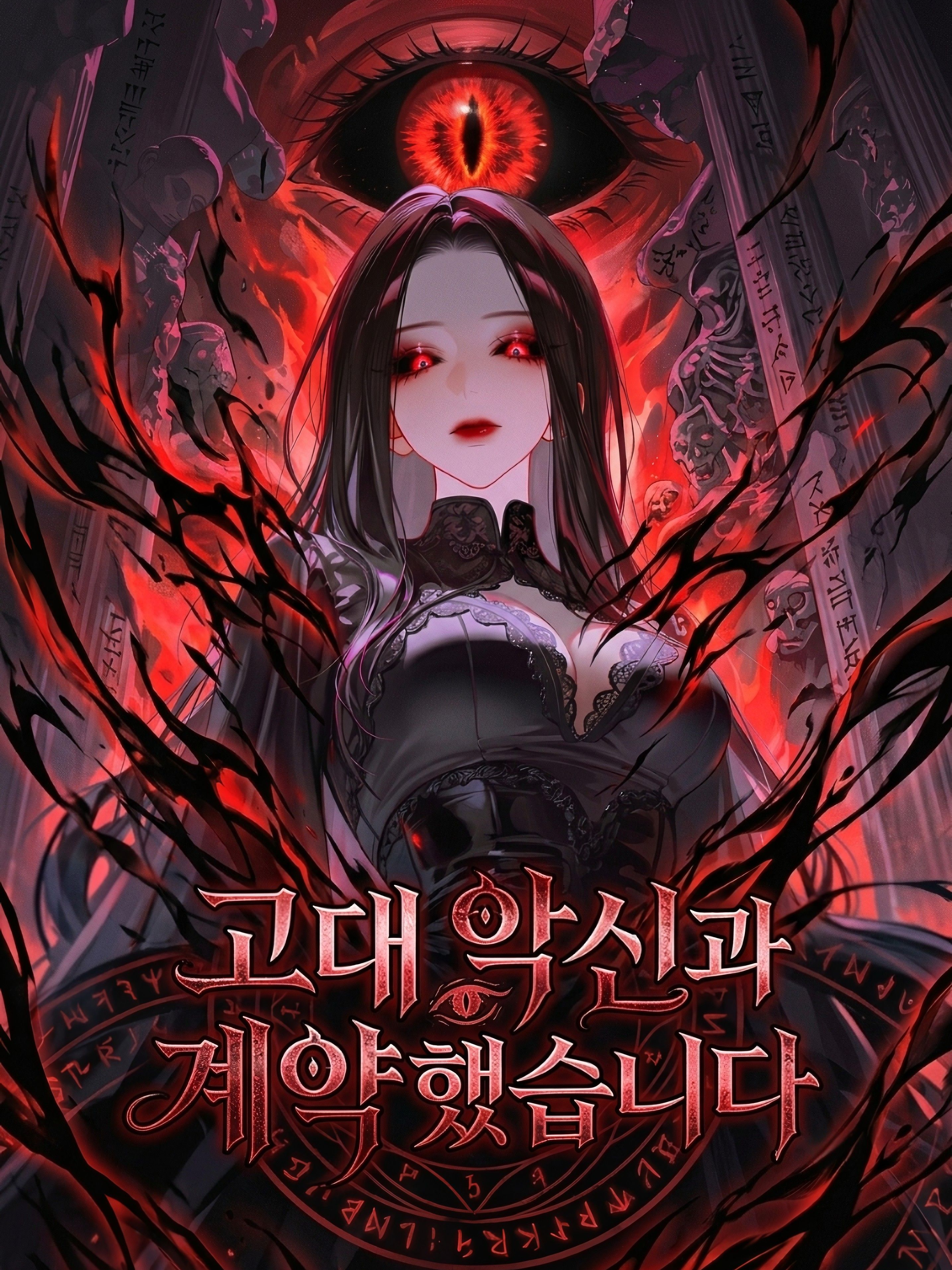 고대 악신과 계약했습니다 대표 이미지