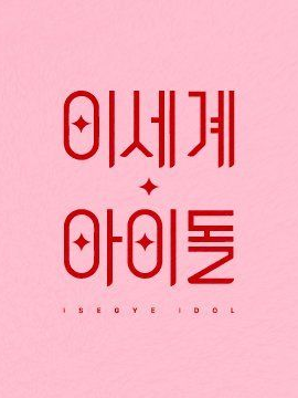 차원을넘어 이세계 아이돌 대표 이미지