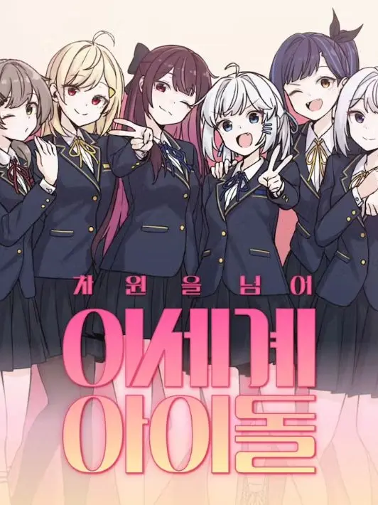 PP_DG의 차원을넘어 이세계 아이돌