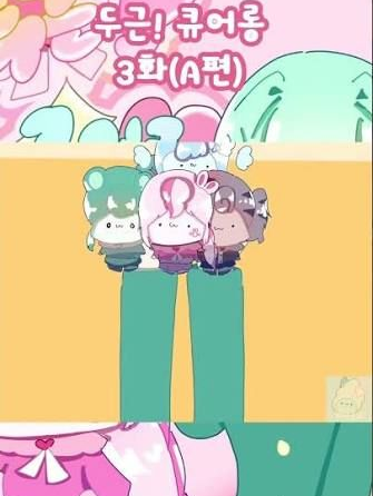 두근 큐어롱! 대표 이미지