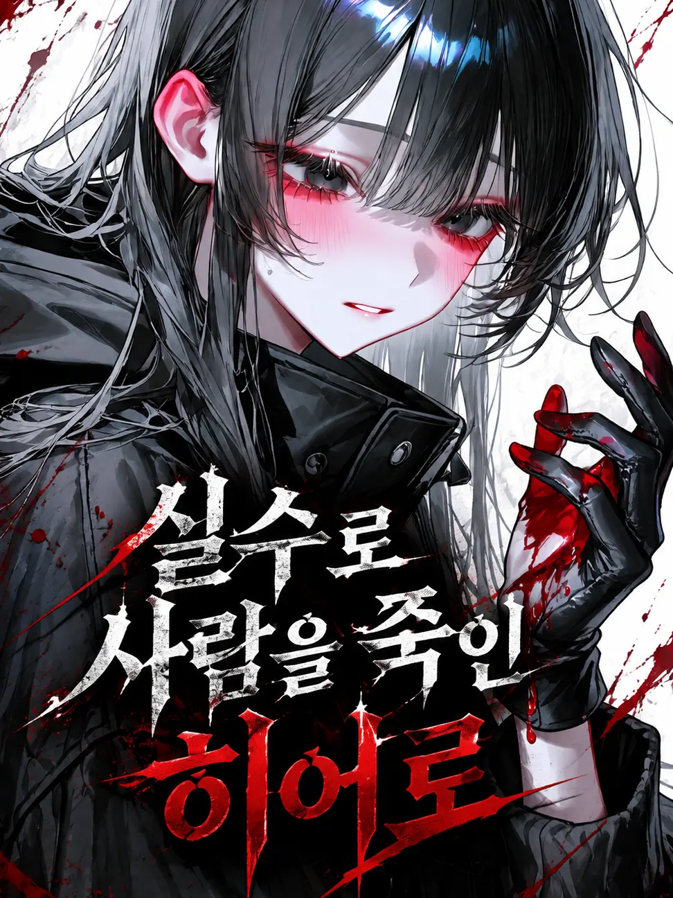 EYAEYAO의 실수로 사람을 죽인 히어로.
