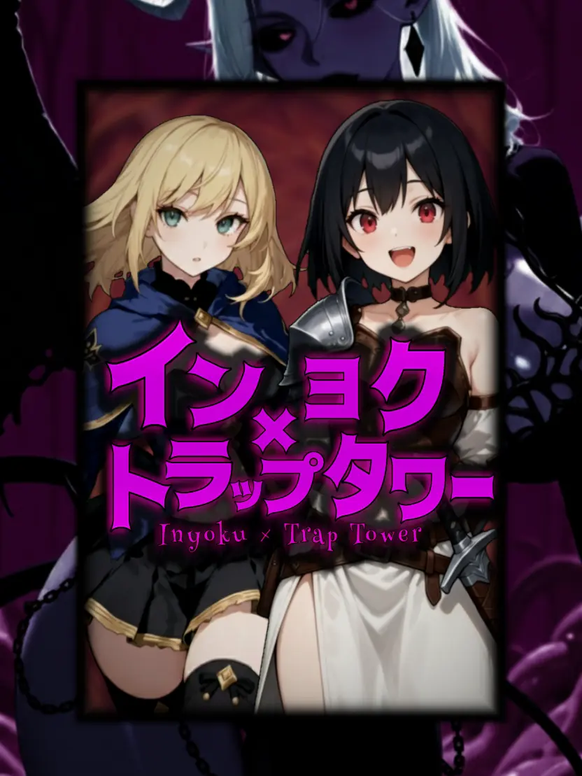 TinyWharf9553의 インヨク×トラップタワー