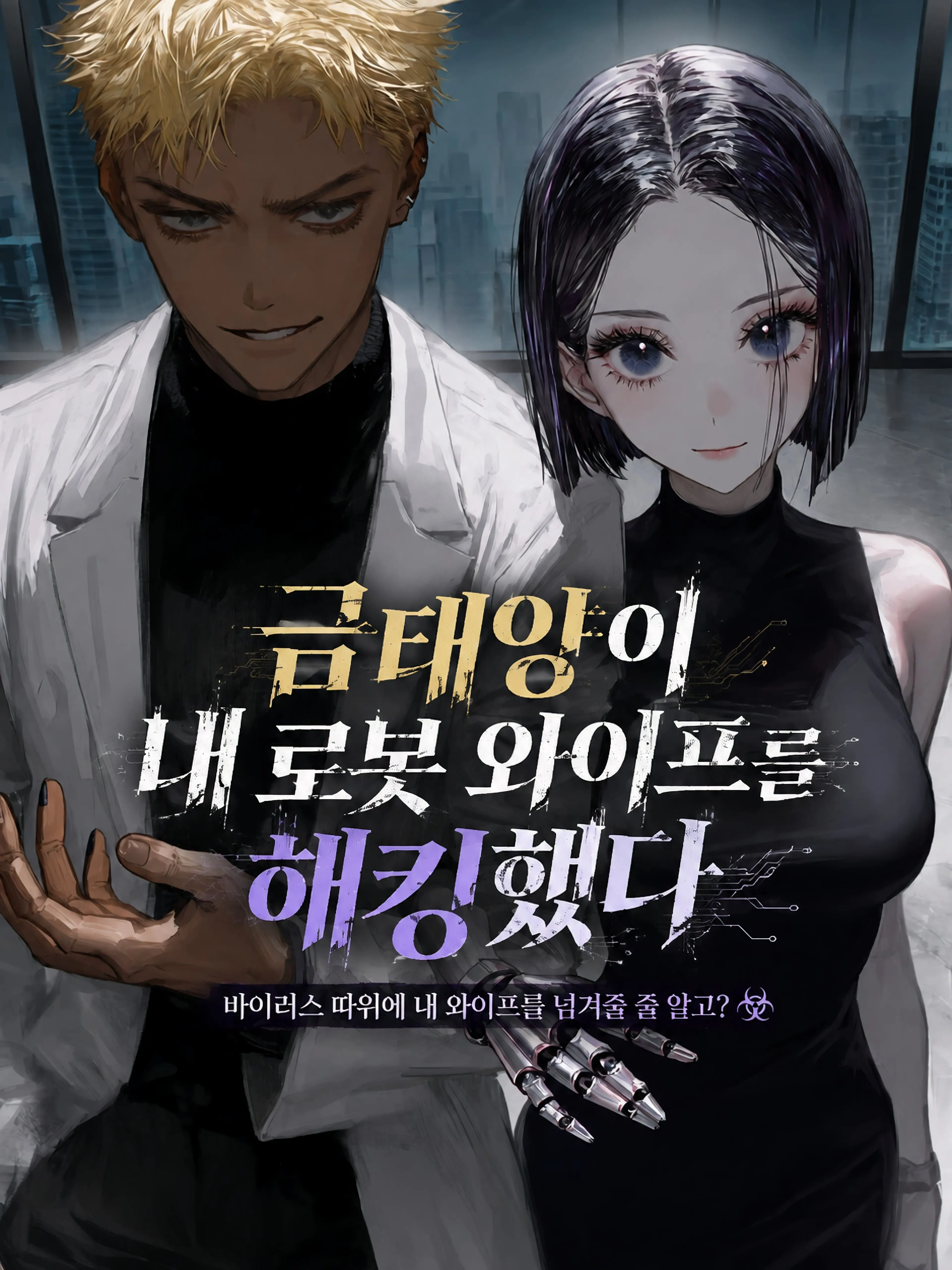 ArtoLoad0403의 금태양이 내 로봇 와이프를 해킹했다