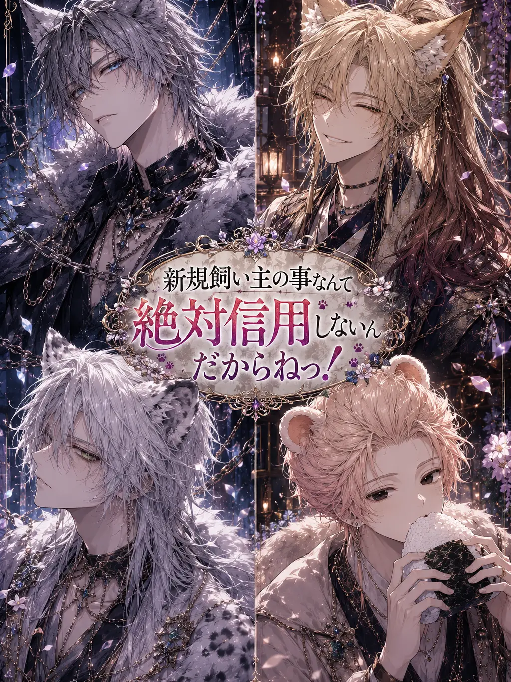 hekidango의 宝くじ当たって酔ったら家に獣人が増えてた