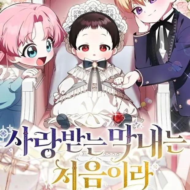 GummyTune3936의 사랑받는 막내는 처음이라