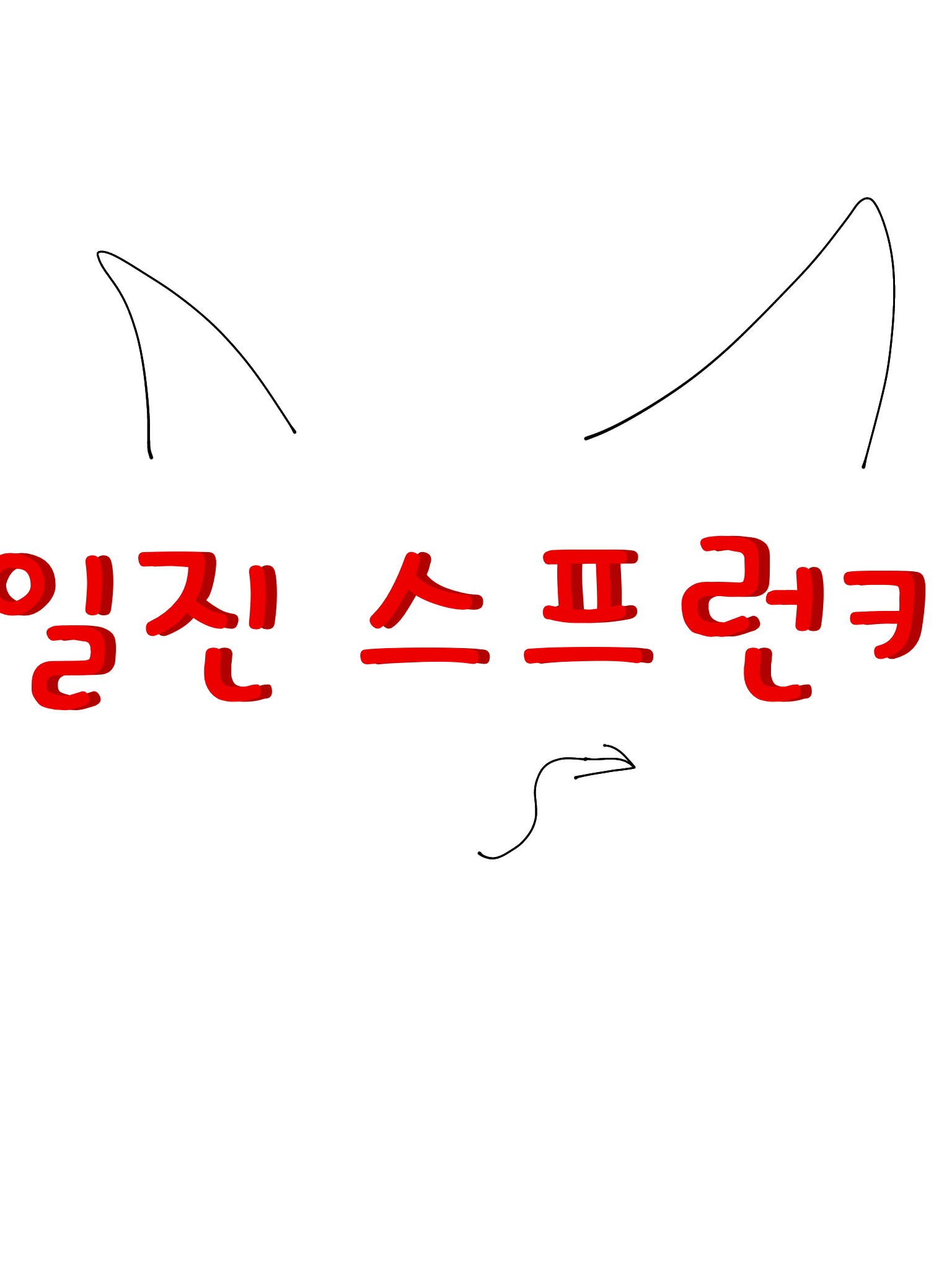 일진 스프런키 대표 이미지