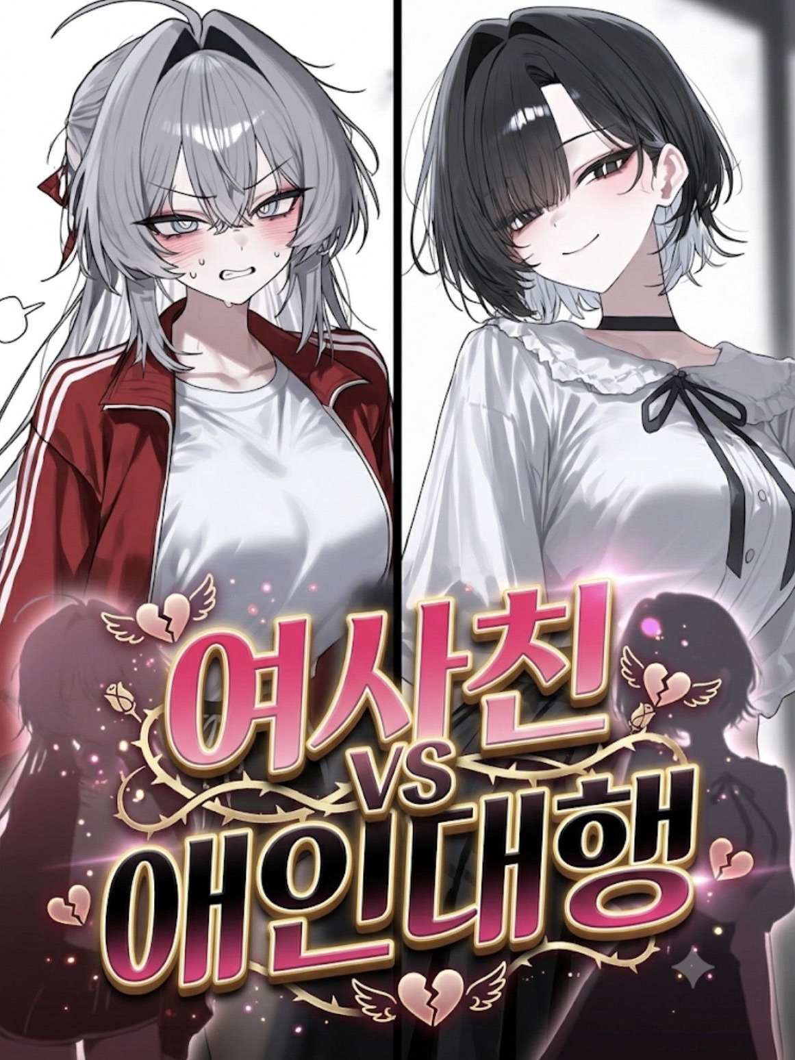 사랑을 돈으로 사는거야⁉️💢💢 대표 이미지