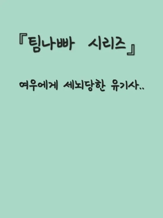 Sweet_Cheese의 여우의 세뇌에 당해버린 유기사?!
