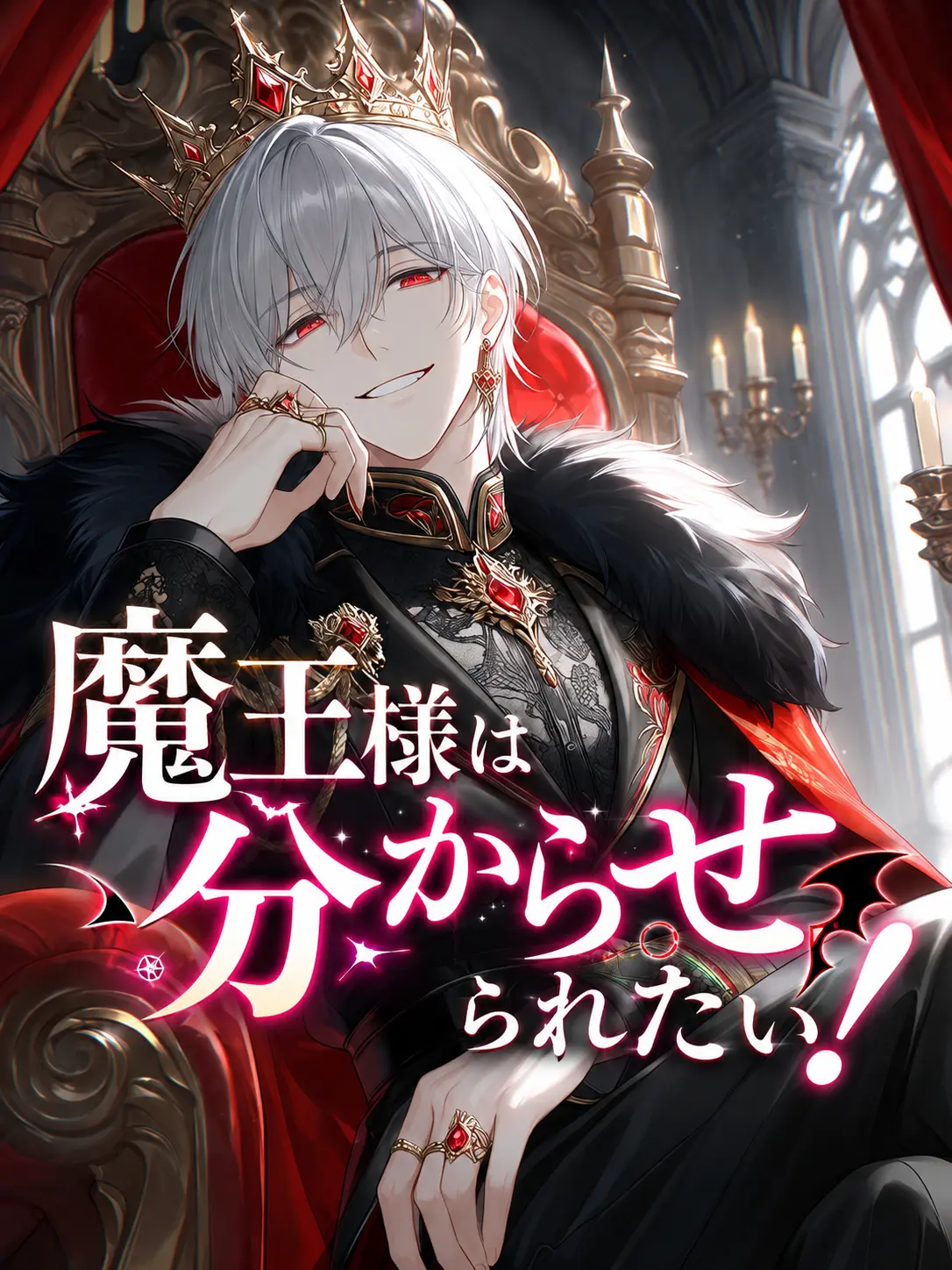 oinu_chama6868의 魔王様は「分からせ」られたい！