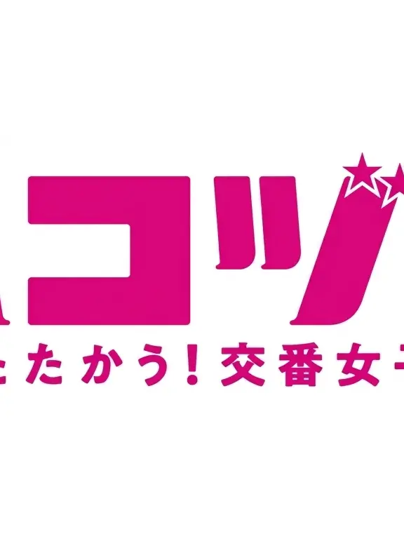 otakihikaru의 ハコヅメ