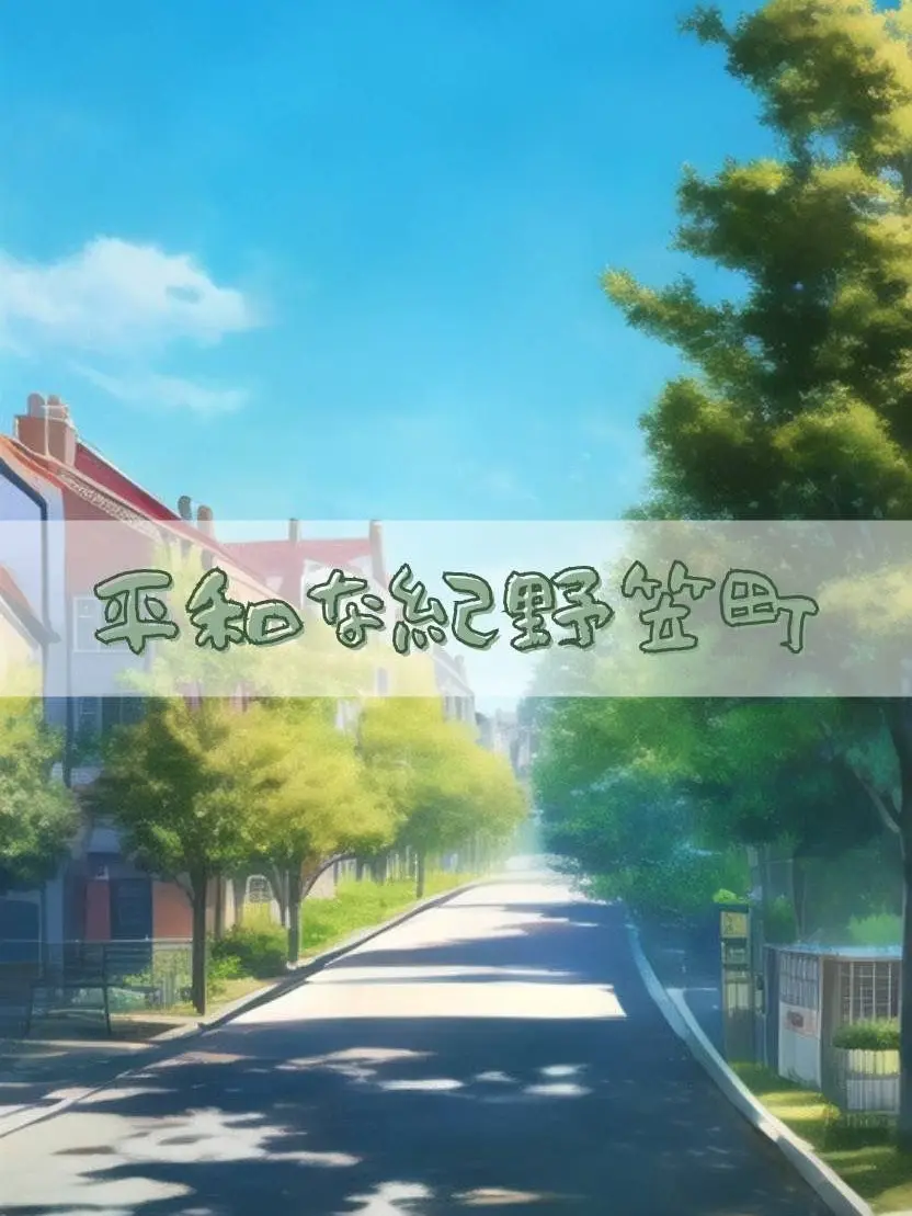 MatangoMushroom7842의 平和な紀野笠町