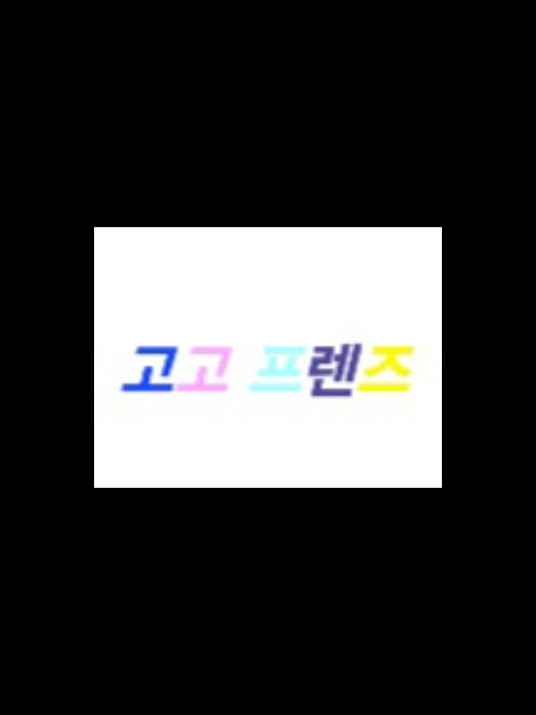 고고프렌즈 (모찌엘 시점) 대표 이미지