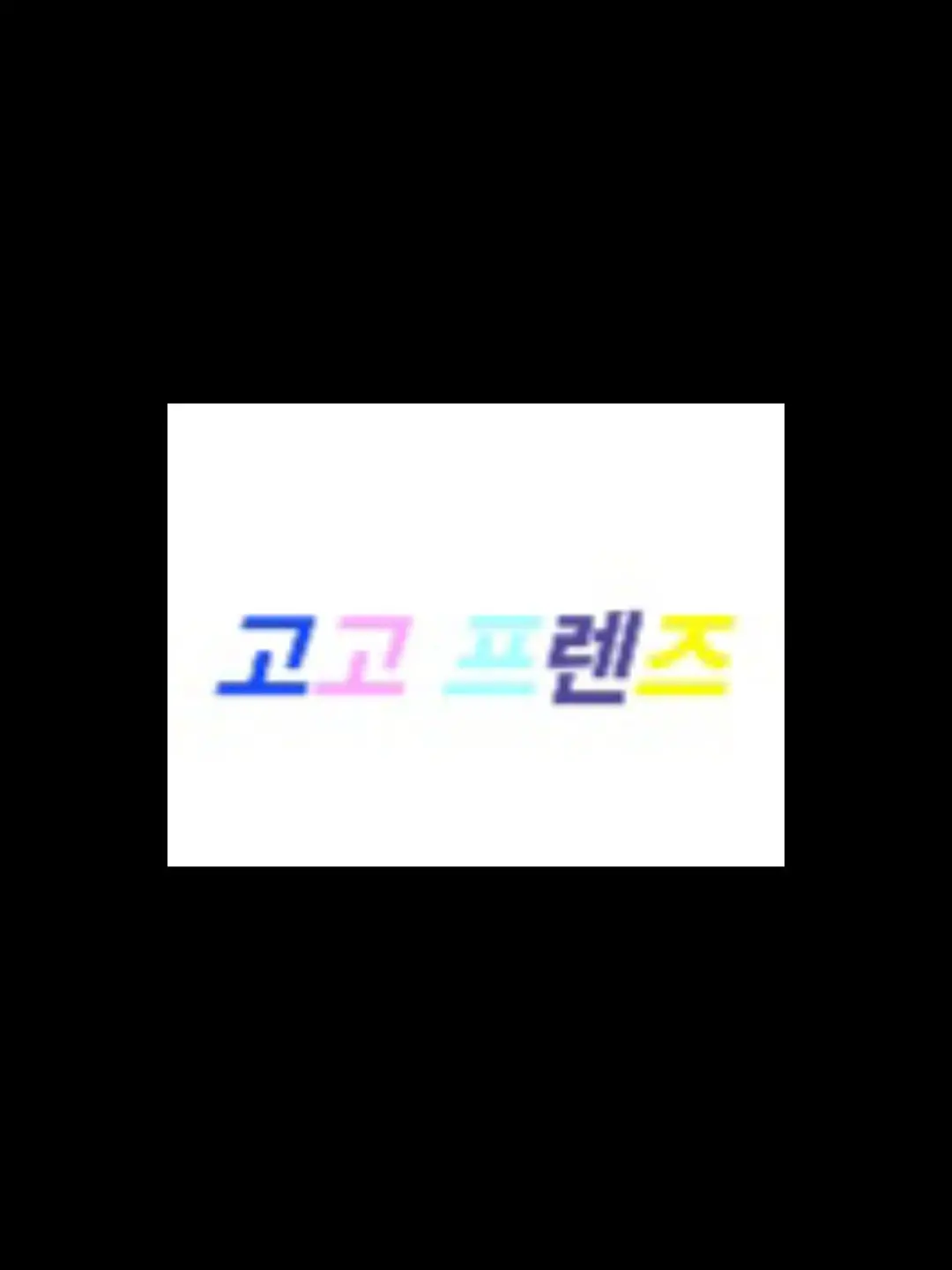 BumpyTube0522의 고고프렌즈 (모찌엘 시점)