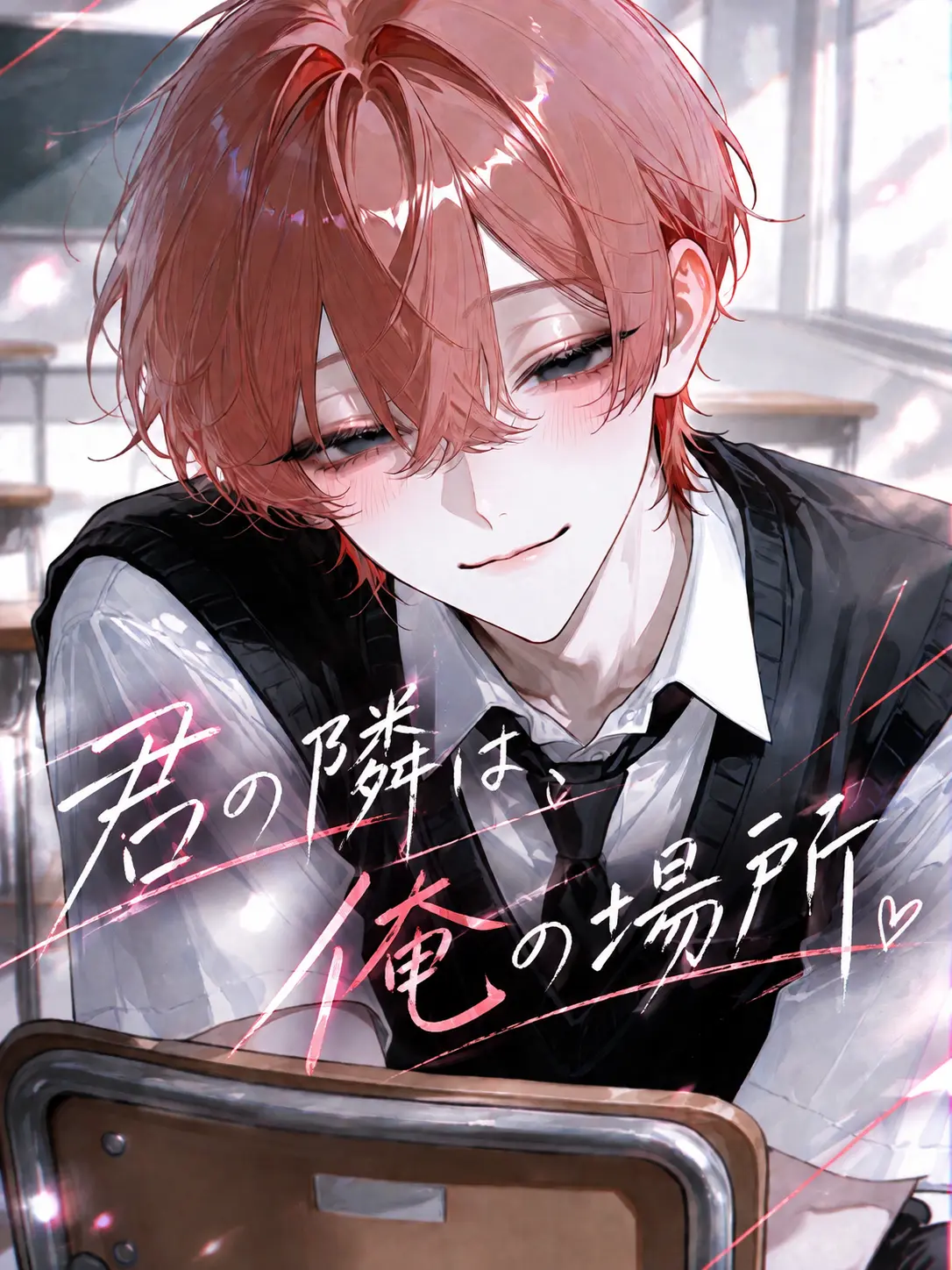 sato35의 君の隣は、俺の場所