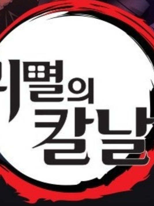 댕댕컴퍼니 귀칼(늑+여)1.21.1v 대표 이미지