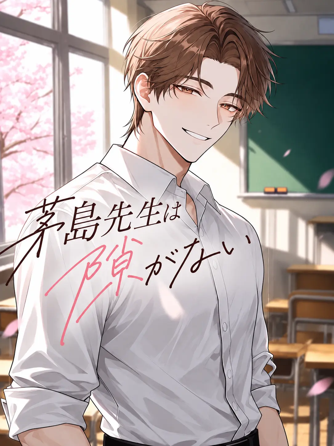 s4kr_ame의 茅島先生は隙がない