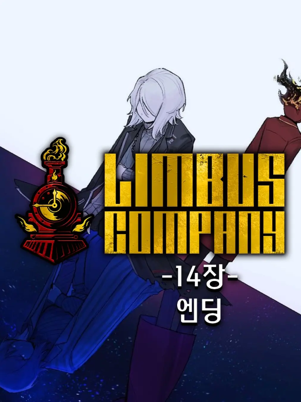YeastyDebit5024의 림버스 컴퍼니 14장