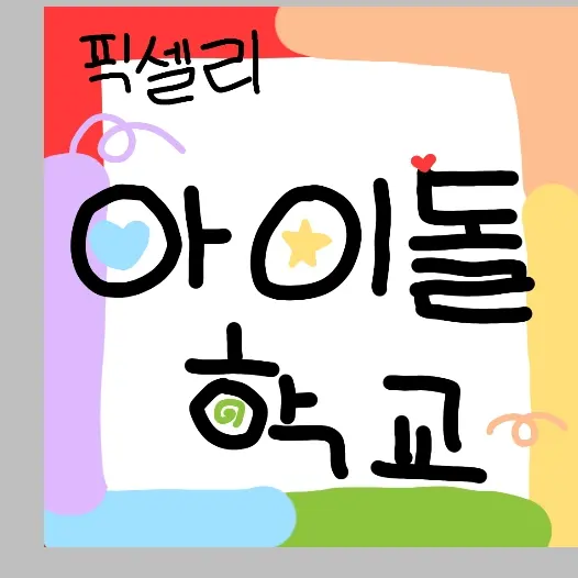 Strawberrymilk_11의 픽셀리 아이돌 학교