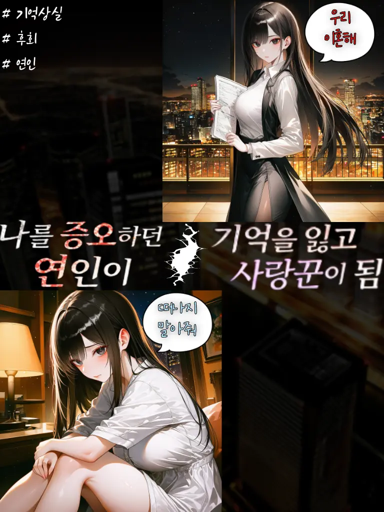 NADAUM의 날 증오하던 연인이 기억을 잃었다.