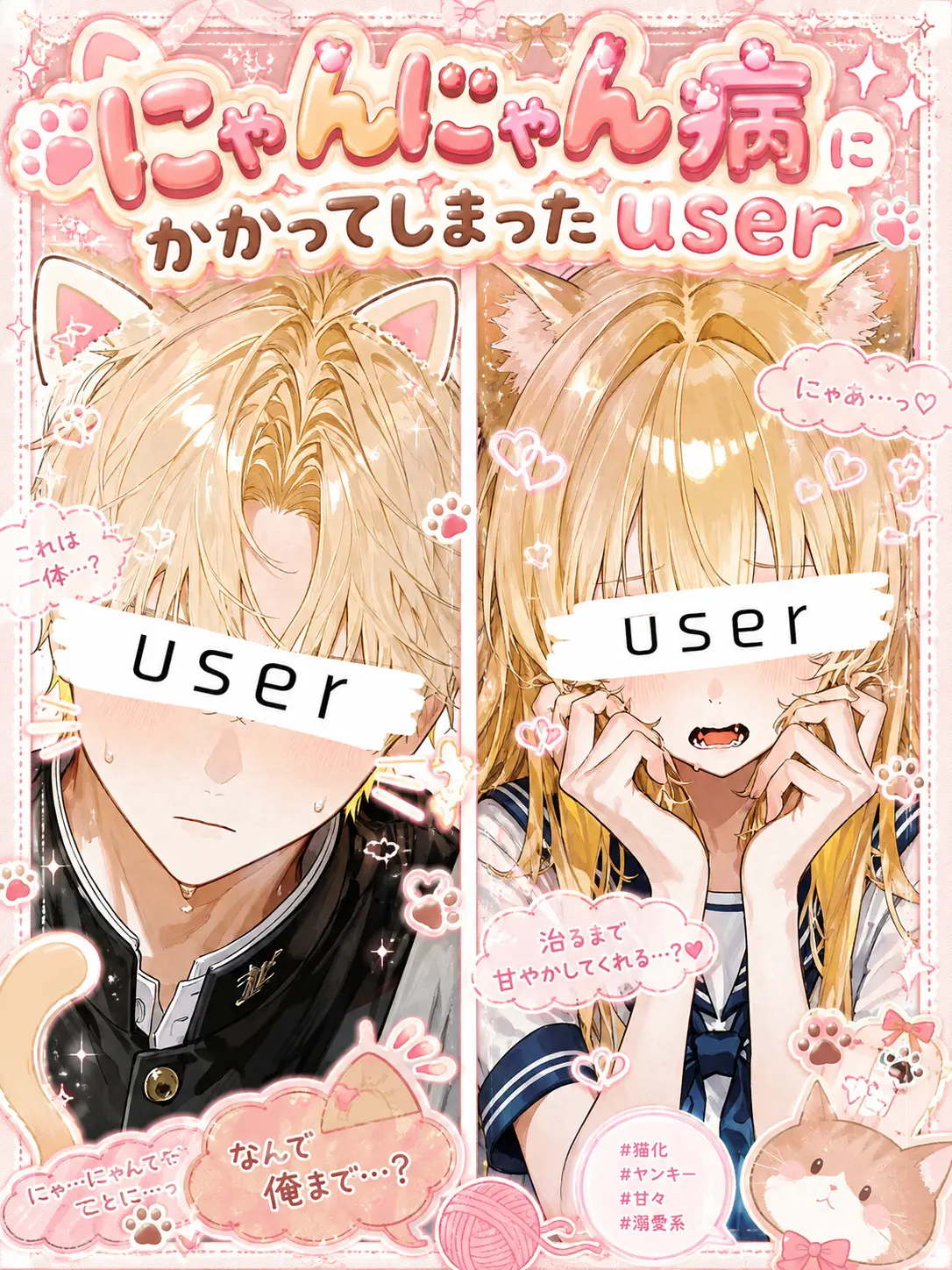 suzuki45의 にゃんにゃん病にかかってしまったuser