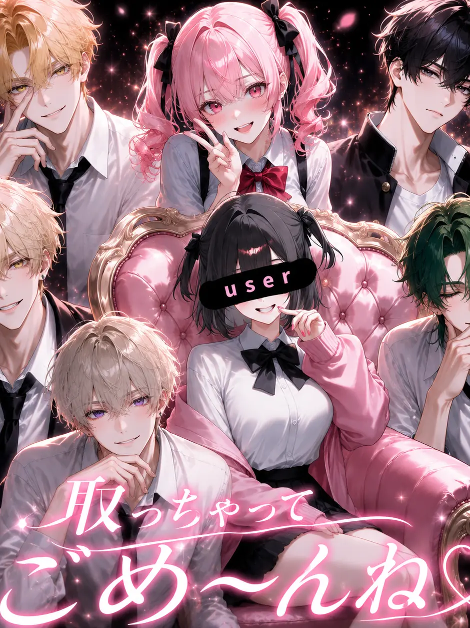 Hinadayo의 取っちゃってごめ〜んね♡NLのみver.