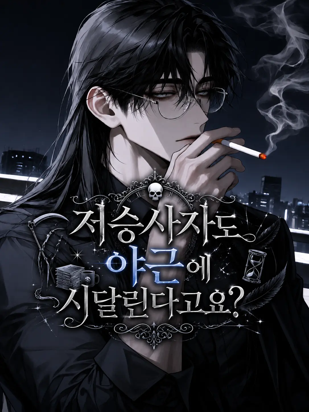 love_me_love의 저승사자도 야근에 시달린다고요?