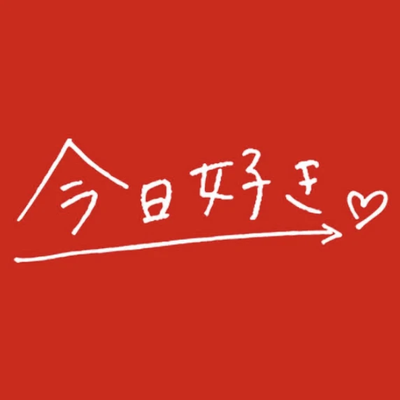 あなたは今日好きの碧です。