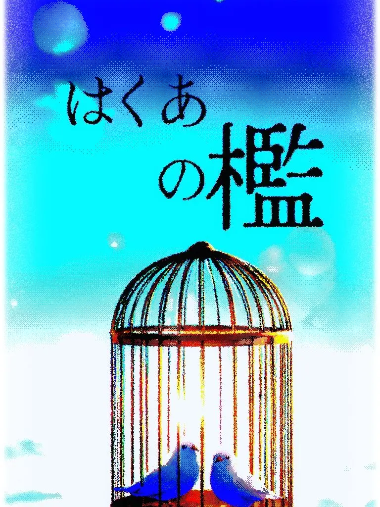 Feqioy02의 はくあの檻