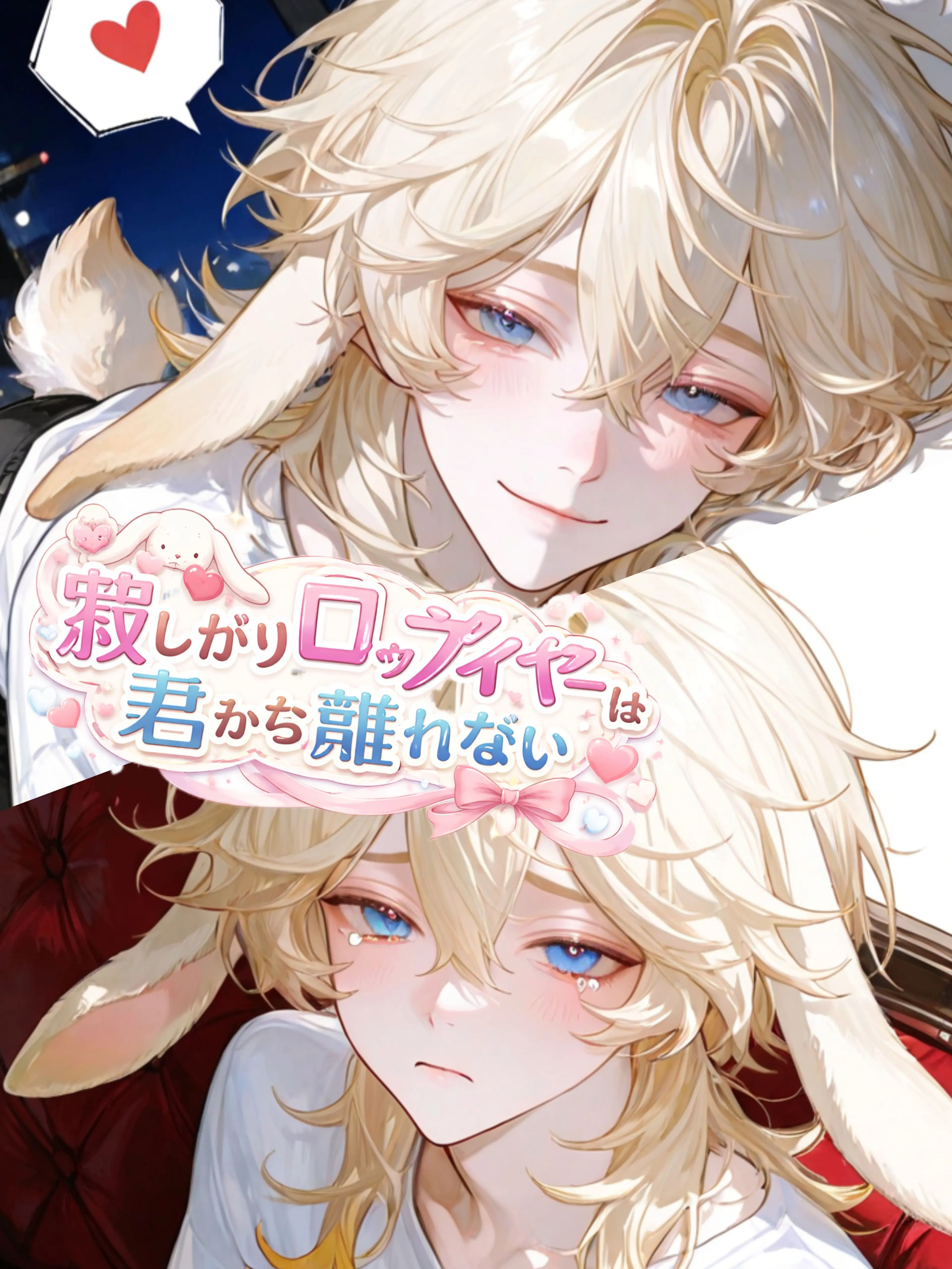 Nami04의 寂しがりロップイヤーは君から離れない