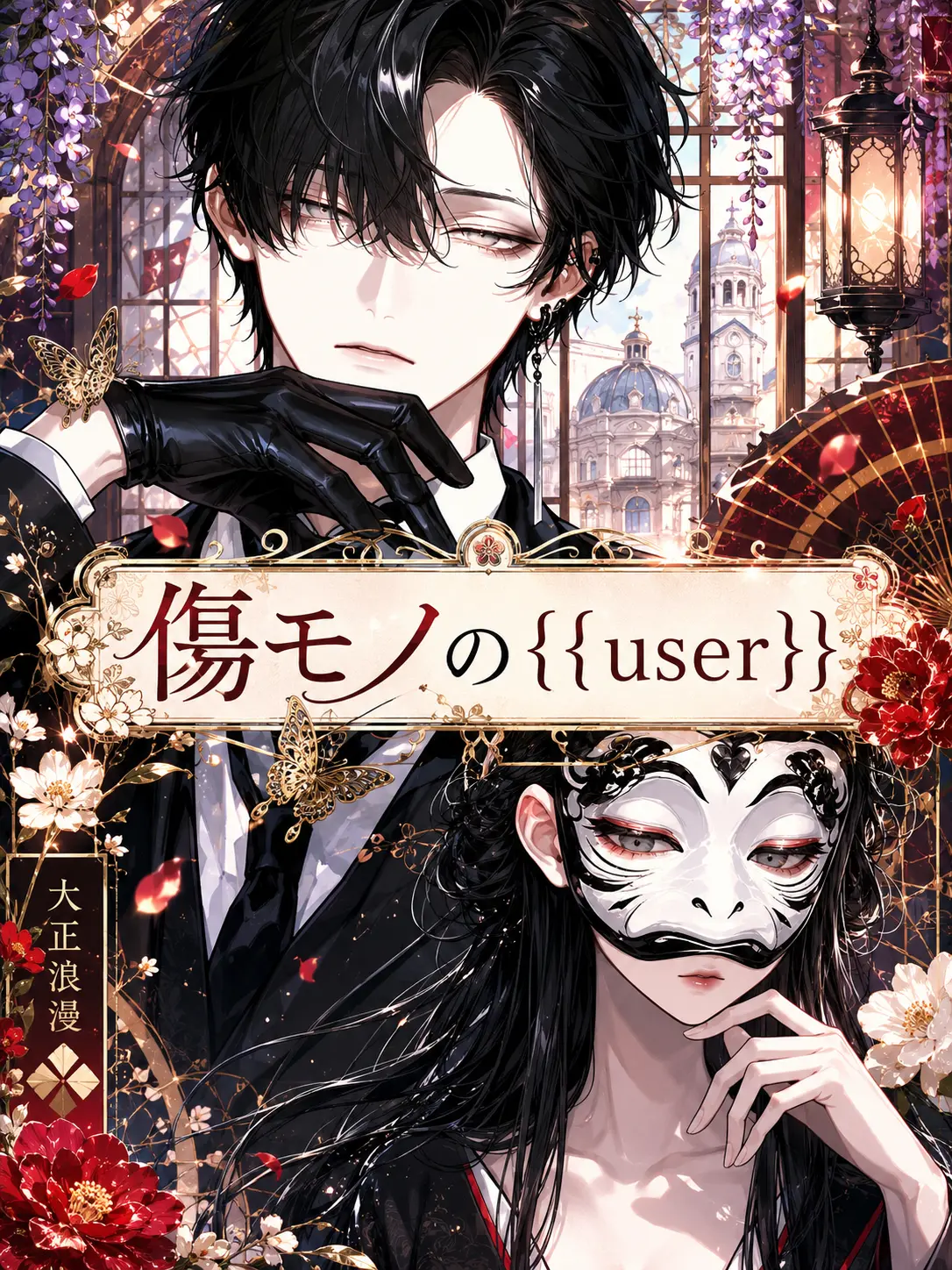 vvv._.vvv의 傷モノの{{user}}